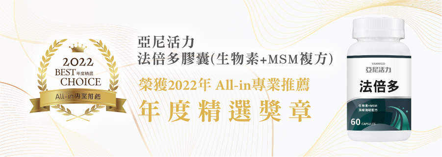 亞尼活力法倍多榮獲人氣保健食品推薦